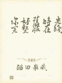 你好旧时光高清完整版在线观看