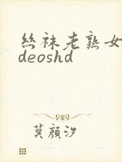 丝袜老熟女videoshd