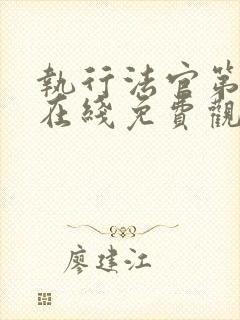 执行法官第十集在线免费观看