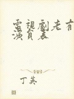 电视剧老有所依演员表