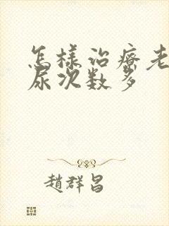 怎样治疗老人夜尿次数多