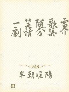 一笑随歌电视剧剧情分集介绍