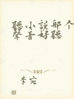 听小说哪个软件声音好听