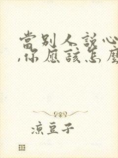 当别人说心疼你,你应该怎么回答