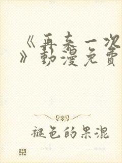 《再来一次好吗》动漫免费观看