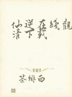 仙逆在线观看高清下载