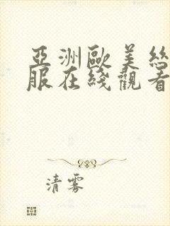 亚洲欧美丝袜制服在线观看