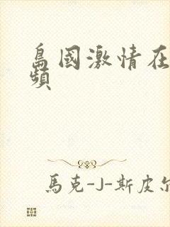 岛国激情在线视频