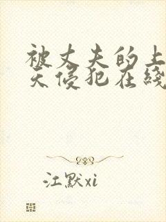 被丈夫的上司每天侵犯在线观看