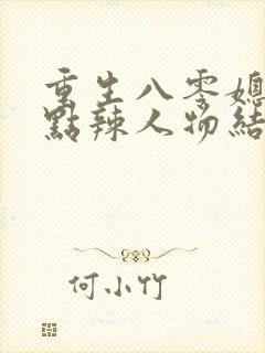 重生八零媳妇有点辣人物结局