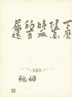 尿的时候下面疼还有血怎么回事