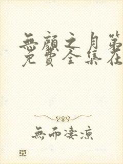 无颜之月第一季免费全集在线观看