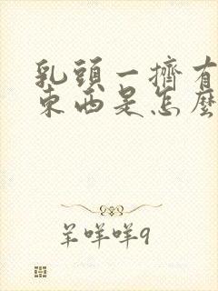 乳头一挤有白色东西是怎么回事封面