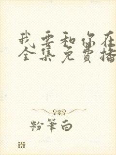 我要和你在一起全集免费播放高清