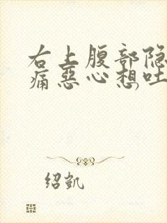 右上腹部隐隐作痛恶心想吐