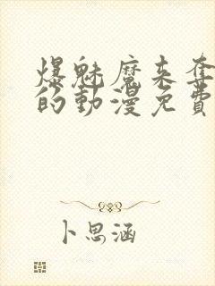 爆魅魔来夺取我的动漫免费观看最新