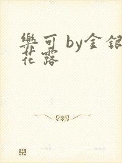 乐可 by金银花露