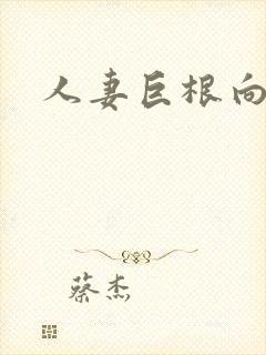 人妻巨根向井蓝