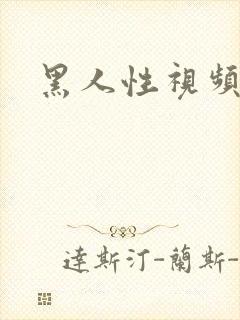 黑人性视频欧美