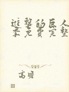 进击的巨人第一季免费完整版高清