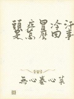 头疼冒冷汗想吐是怎么回事