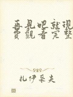 再见吧就现在免费观看完整版高清封面