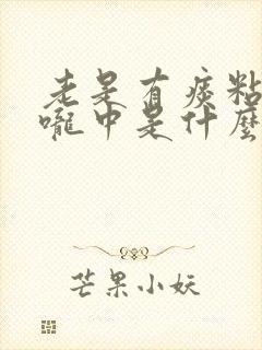 老是有痰粘在喉咙中是什么原因