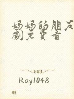 妈妈的朋友2韩剧免费看