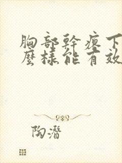 胸部干瘪下垂怎么样能有效丰胸呢封面