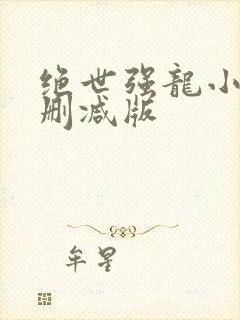 绝世强龙小说无删减版封面