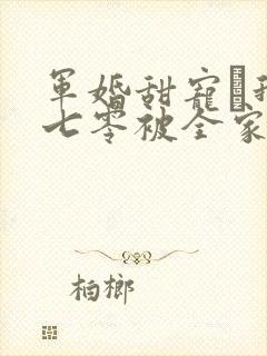 军婚甜宠·我在七零被全家宠爆