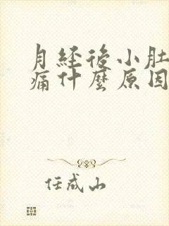 月经后小肚子胀痛什么原因封面