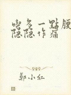 吃多一点腹部就隐隐作痛封面