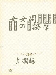 女女同さくらちゃんのふ按摩封面
