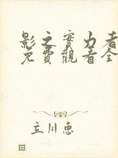 影之实力者漫画免费观看全集