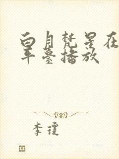 白月梵星在哪个平台播放