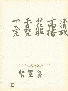 丁香花高清在线完整版播放