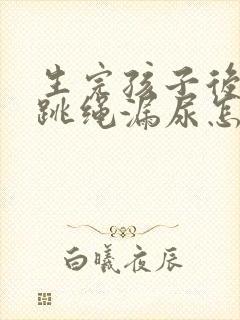 生完孩子后跑步跳绳漏尿怎么办