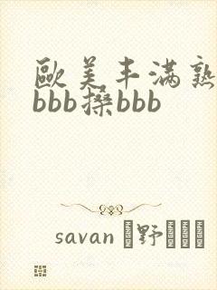 欧美丰满熟妇bbbb搡bbb封面