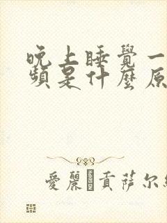 晚上睡觉一直尿频是什么原因封面