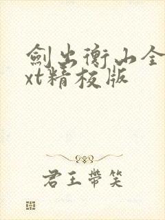 剑出衡山全本txt精校版封面