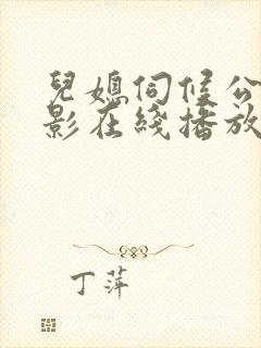 儿媳伺候公公电影在线播放