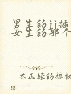 男生的jj插进女生的那个视频