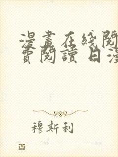 漫画在线阅读免费阅读 日漫