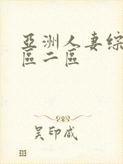 亚洲人妻综合一区二区