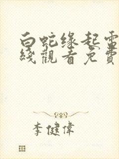 白蛇缘起电影在线观看免费完整版