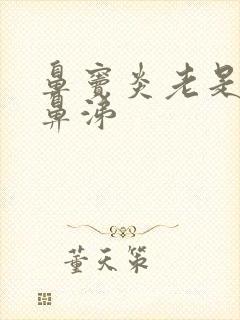 鼻窦炎老是流黄鼻涕