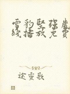 雪豹坚强岁月在线播放免费观看