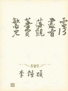 繁华落尽电视剧免费观看13集高清