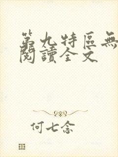 第九特区无删减阅读全文